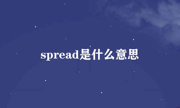 spread是什么意思