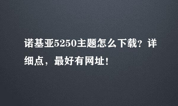 诺基亚5250主题怎么下载？详细点，最好有网址！