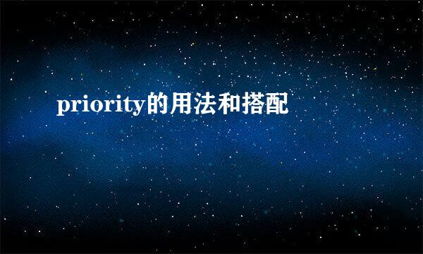 priority的用法和搭配