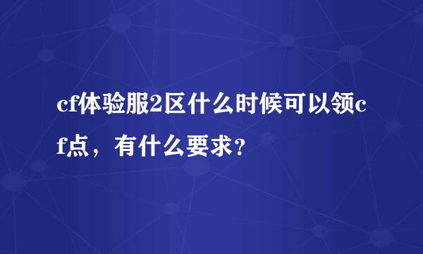 cf体验服2区什么时候可以领cf点，有什么要求？