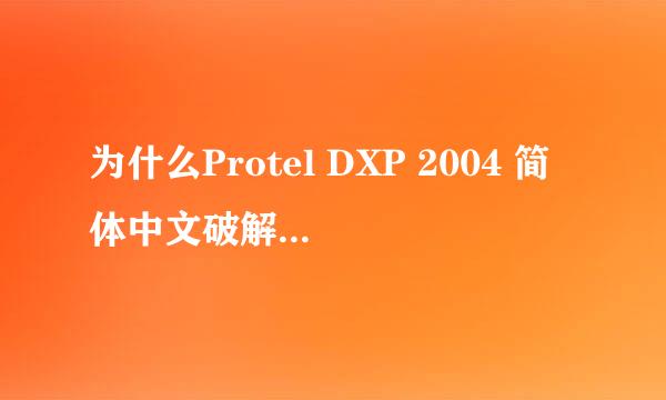 为什么Protel DXP 2004 简体中文破解版安装之后不能汉化也不能用啊？