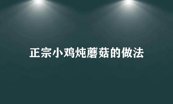 正宗小鸡炖蘑菇的做法