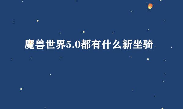 魔兽世界5.0都有什么新坐骑