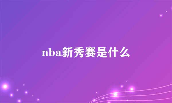 nba新秀赛是什么