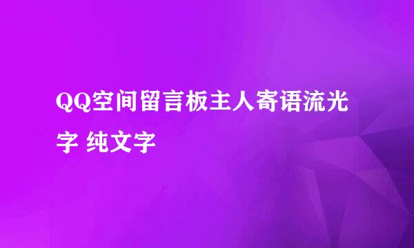 QQ空间留言板主人寄语流光字 纯文字