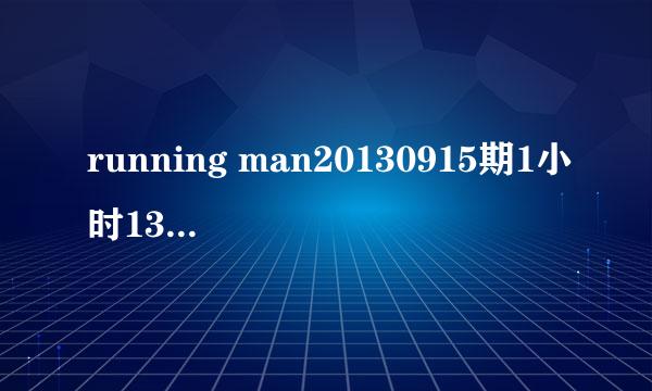 running man20130915期1小时13分10秒背景音乐是哪首歌?