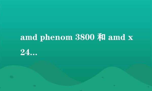 amd phenom 3800 和 amd x240 是一样的吗?