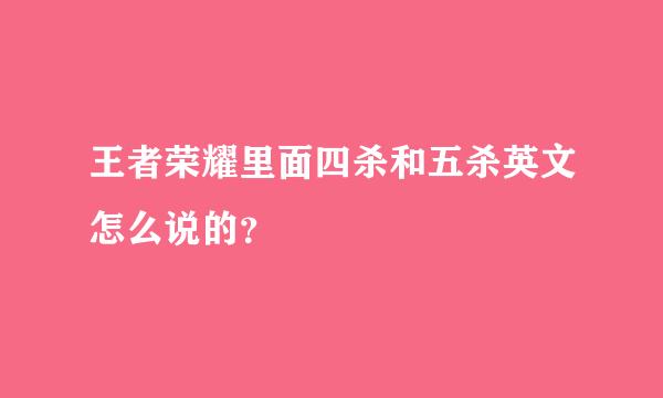 王者荣耀里面四杀和五杀英文怎么说的？