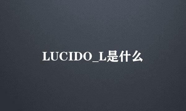 LUCIDO_L是什么