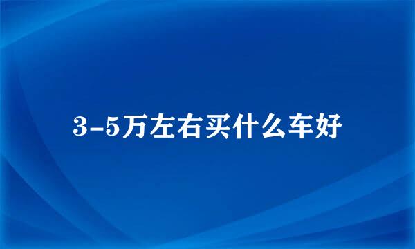 3-5万左右买什么车好