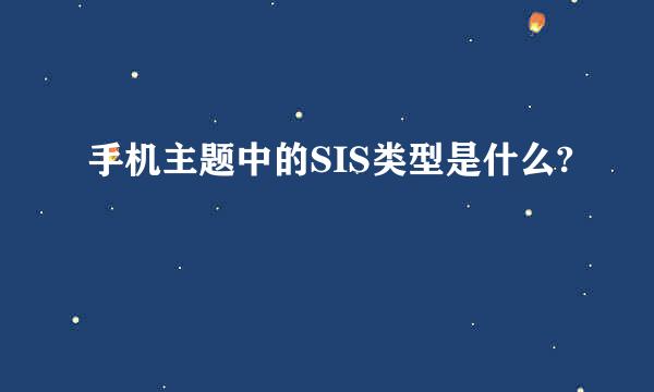 手机主题中的SIS类型是什么?