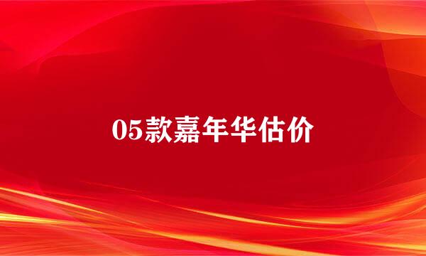 05款嘉年华估价