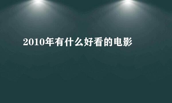 2010年有什么好看的电影