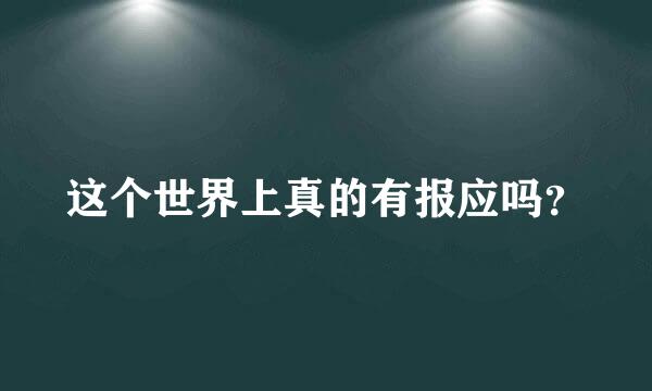 这个世界上真的有报应吗？