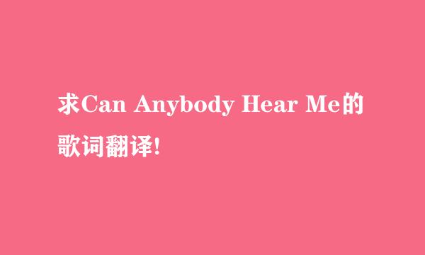 求Can Anybody Hear Me的歌词翻译!