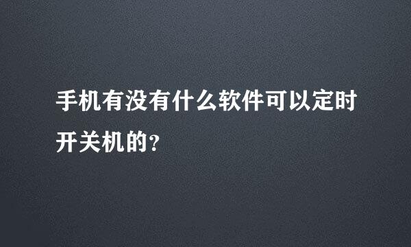 手机有没有什么软件可以定时开关机的？