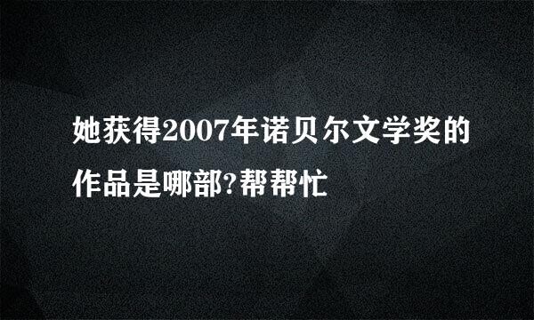 她获得2007年诺贝尔文学奖的作品是哪部?帮帮忙