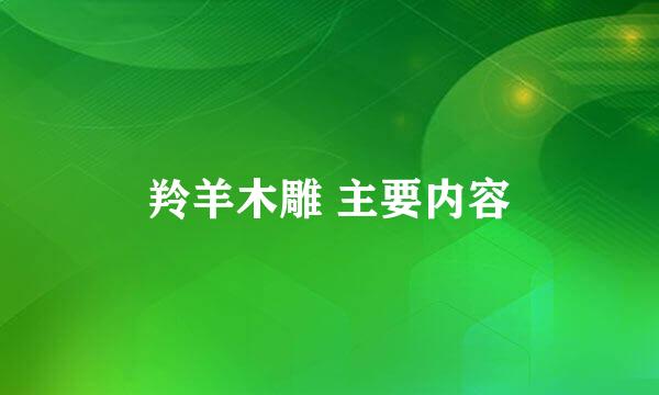 羚羊木雕 主要内容