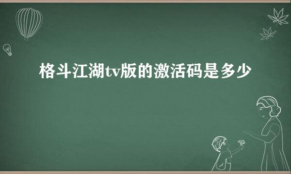 格斗江湖tv版的激活码是多少