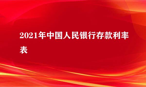 2021年中国人民银行存款利率表