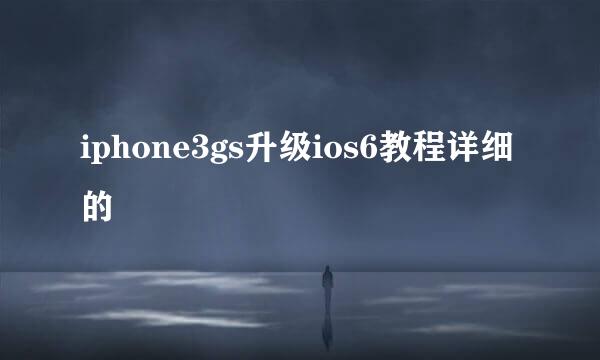 iphone3gs升级ios6教程详细的