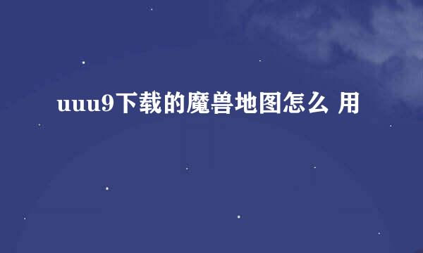 uuu9下载的魔兽地图怎么 用