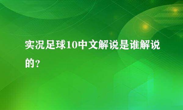 实况足球10中文解说是谁解说的？