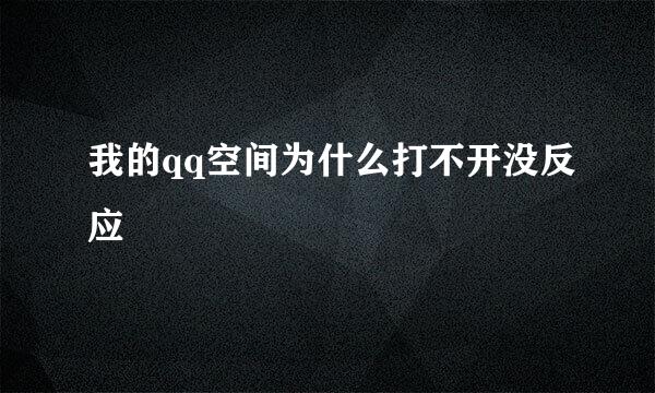 我的qq空间为什么打不开没反应