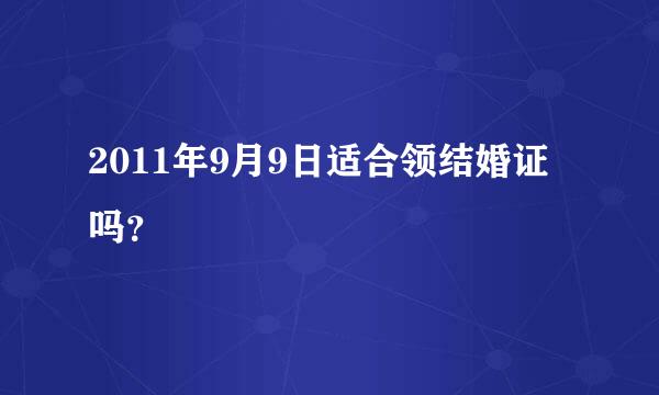 2011年9月9日适合领结婚证吗？