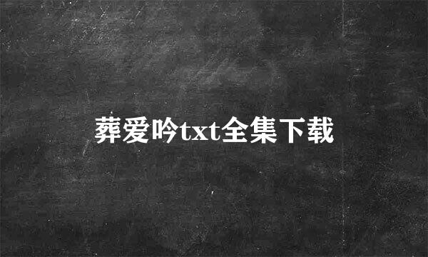 葬爱吟txt全集下载