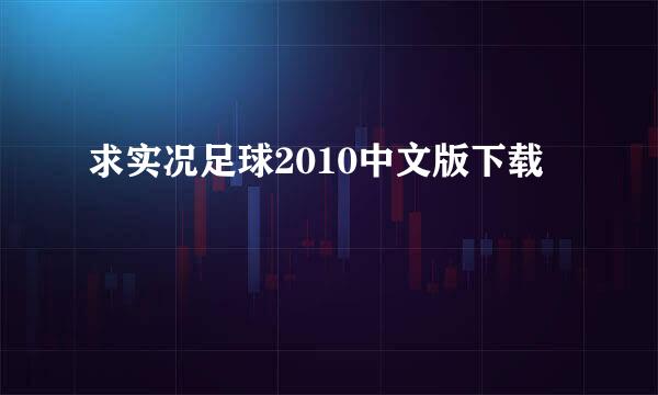 求实况足球2010中文版下载