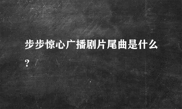 步步惊心广播剧片尾曲是什么？