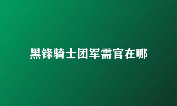 黑锋骑士团军需官在哪