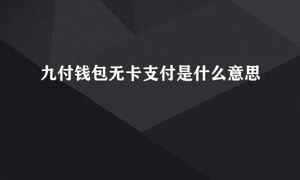 九付钱包无卡支付是什么意思