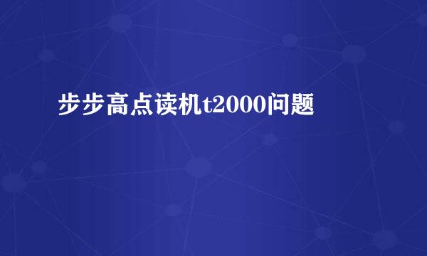 步步高点读机t2000问题