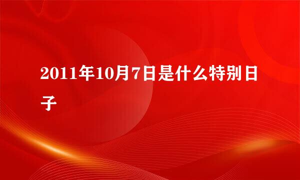 2011年10月7日是什么特别日子