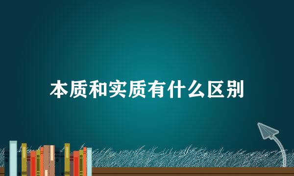 本质和实质有什么区别