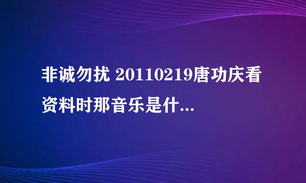 非诚勿扰 20110219唐功庆看资料时那音乐是什么歌、什么gogo不要回头那个