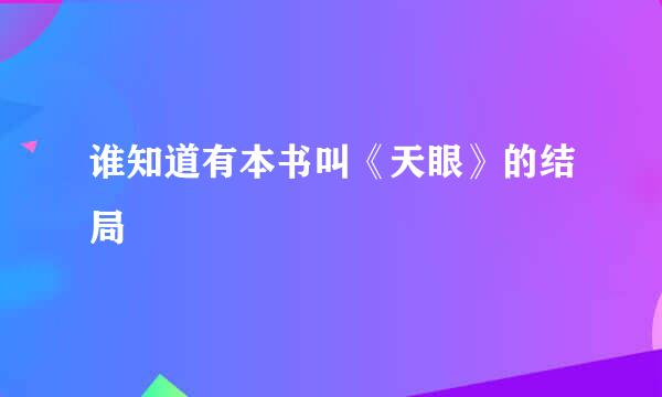 谁知道有本书叫《天眼》的结局