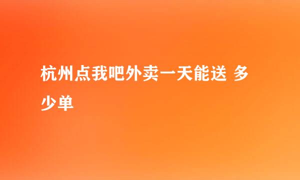 杭州点我吧外卖一天能送 多少单