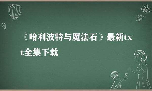 《哈利波特与魔法石》最新txt全集下载