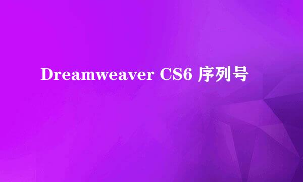 Dreamweaver CS6 序列号