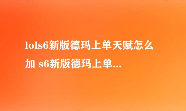 lols6新版德玛上单天赋怎么加 s6新版德玛上单天赋加点分析