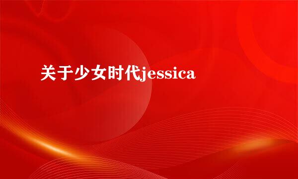 关于少女时代jessica