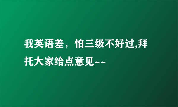 我英语差，怕三级不好过,拜托大家给点意见~~