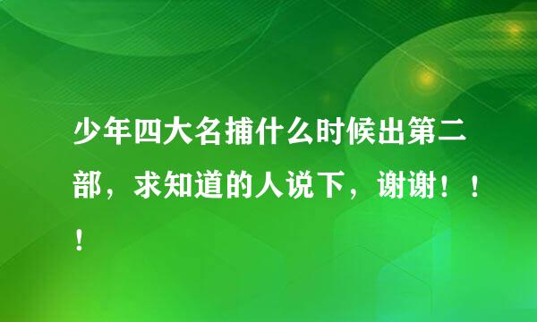 少年四大名捕什么时候出第二部，求知道的人说下，谢谢！！！