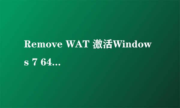 Remove WAT 激活Windows 7 64bit的问题