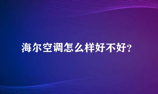 海尔空调怎么样好不好？