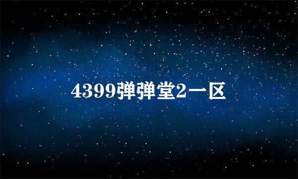 4399弹弹堂2一区