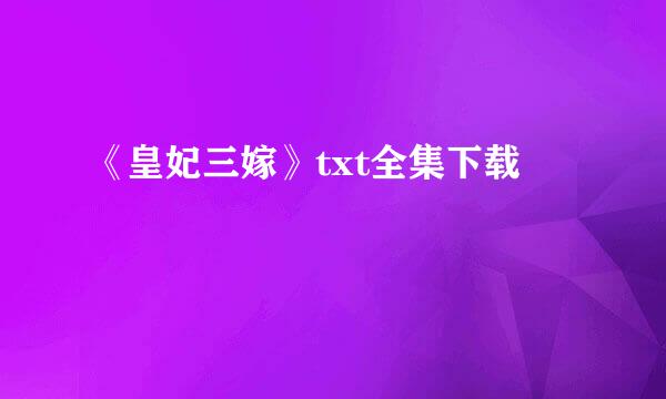 《皇妃三嫁》txt全集下载